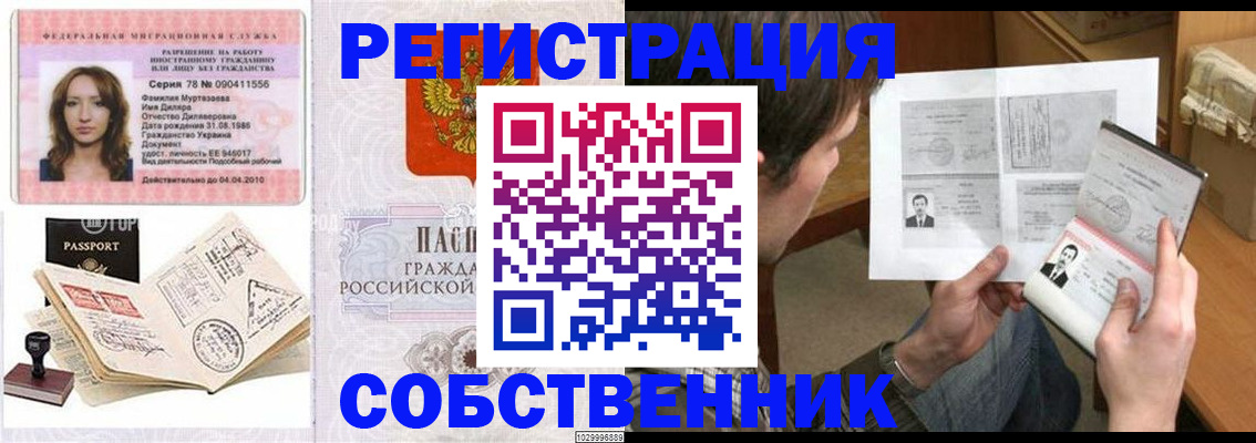 временная регистрация купить в Орске