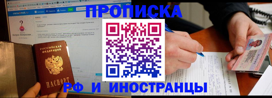 купить прописку в Орске